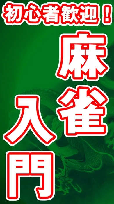 Japan Mah-jong plactice MJ"麻雀" Ekran Görüntüleri