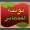 نونية القحطاني