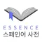 엣센스 서한서 사전 - EsCoEs DIC