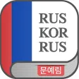 문예림 러한/한러 사전 - MoonYerim RK/KR 문예림 러한/한러 사전 - MoonYerim RK/KR
