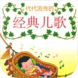 经典少儿歌曲大全-幼儿园、学校必会歌曲 经典少儿歌曲大全-幼儿园、学校必会歌曲