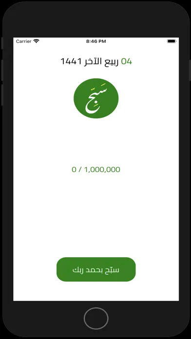 سبح بحمد ربك应用截图