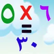 جدول الضرب باللغة العربية lite جدول الضرب باللغة العربية lite