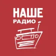 НАШЕ Радиo