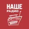 НАШЕ Радиo