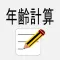 年齢・計算