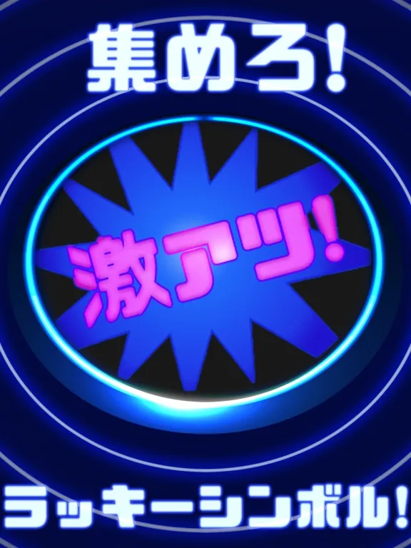 運試しガチャゲーム "ラッキーシンボル" iPad  スクリーンショット