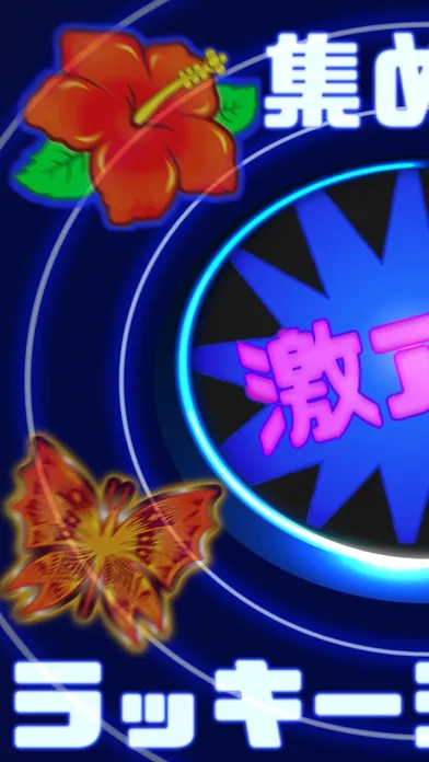運試しガチャゲーム "ラッキーシンボル" スクリーンショット
