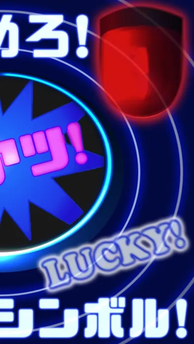 運試しガチャゲーム "ラッキーシンボル" スクリーンショット