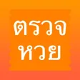 ตรวจหวย - ThaiLottery