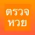 ตรวจหวย - ThaiLottery