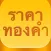 ราคาทอง - ThaiGold