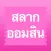 สลากออมสิน