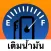 เติมน้ำมัน