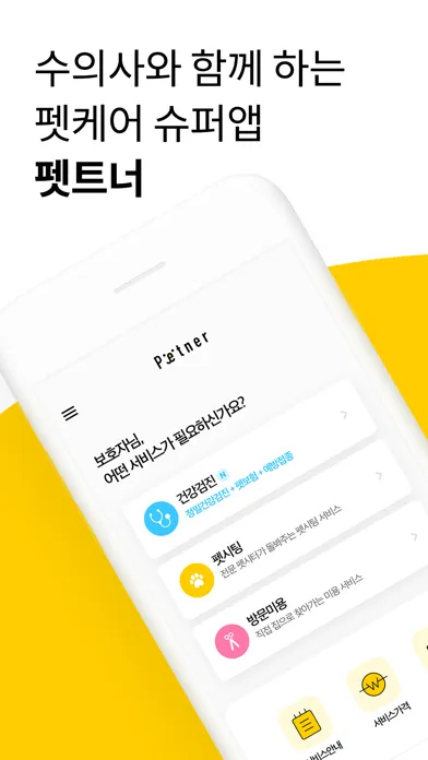 ภาพหน้าจอของ 펫트너 - 수의사와 함께하는 펫케어 슈퍼앱