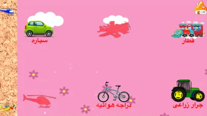 Tangkapan skrin تعلم اسماء المركبات والسيارات