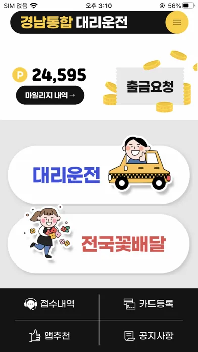 경남 통합 대리운전应用截图