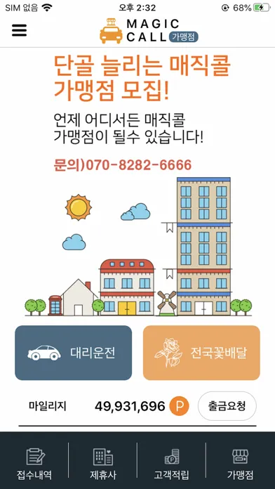Ảnh chụp màn hình của 매직콜 대리운전(가맹점용)