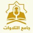 Quranic Recitations Collection