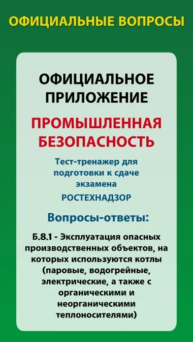 Screenshot di Тесты Ростехнадзора Б 8.1