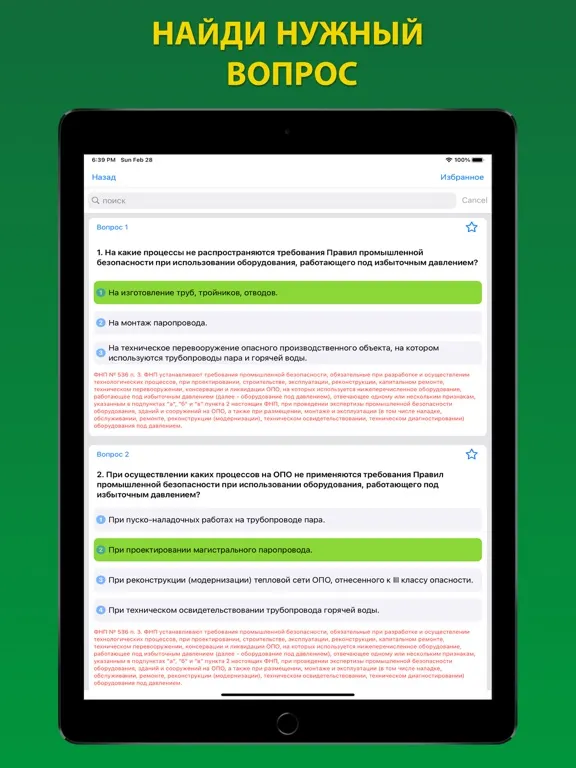 Screenshot di Тесты Ростехнадзора Б 8.2 iPad 