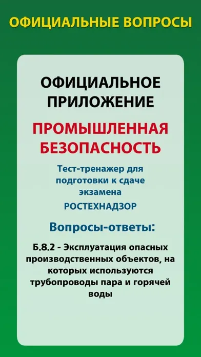 Screenshot di Тесты Ростехнадзора Б 8.2