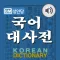 국어대사전 - Korean Dictionary