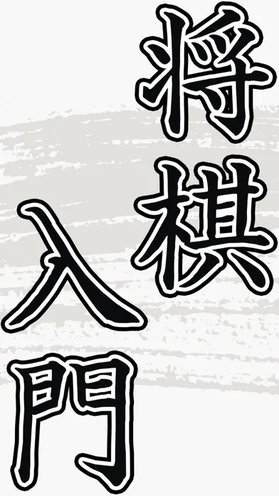 Ảnh chụp màn hình của 将棋 Japanese chess 勉強アプリ