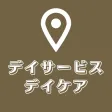 デイサービスを探すための地図アプリ:デイケア,認知症,まっぷ