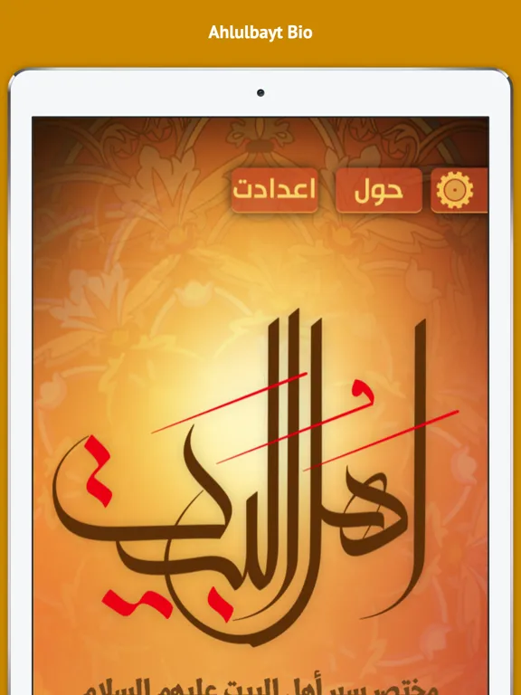 ภาพหน้าจอของ Ahlulbayt Bio سير أهل البيت iPad 