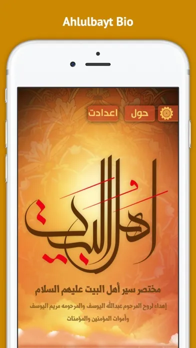 ภาพหน้าจอของ Ahlulbayt Bio سير أهل البيت