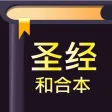 圣经-快速圣经(HD简体精装版) 圣经-快速圣经(HD简体精装版)