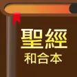 聖經-快速聖經(HD繁體精裝版)-Lite