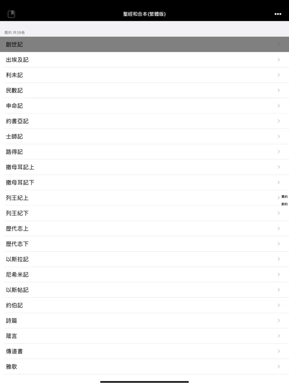 Capturas de tela do 聖經-快速聖經(HD繁體精裝版)-Lite iPad