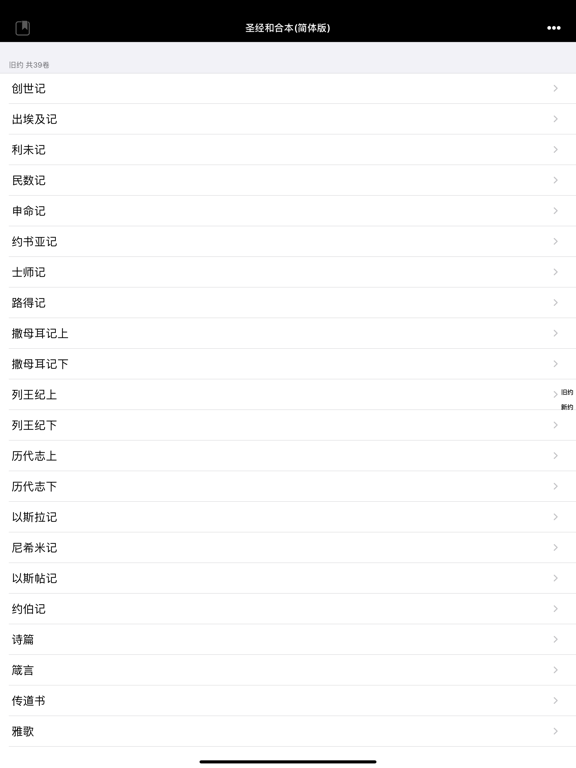 圣经-快速圣经(HD简体版) iPad  Screenshots