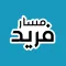 مسار فريد