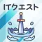 ITクエスト | ITと問題と勉強と学習ができるアプリ