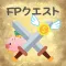 FPクエスト|FP,投資,税金,節約,問題,勉強,資産,金融