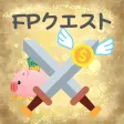 FPクエスト|FP,投資,税金,節約,問題,勉強,資産,金融 FPクエスト|FP,投資,税金,節約,問題,勉強,資産,金融