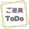 ご褒美ToDo
