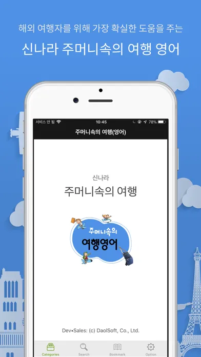 Zrzuty ekranu 주머니속의 여행 영어 - Travel Conv.