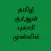Tamil Quran Bukhari Muslim