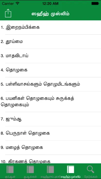 Tamil Quran Bukhari Muslim स्क्रीनशॉट
