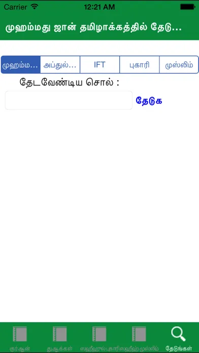 Tamil Quran Bukhari Muslim स्क्रीनशॉट
