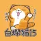 白爛貓15 - 超愛玩
