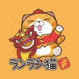 ランラン猫お年玉つきスタンプ (JP)