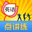 英语点讲练 人教小学初中点读学习助手 英语点讲练 人教小学初中点读学习助手