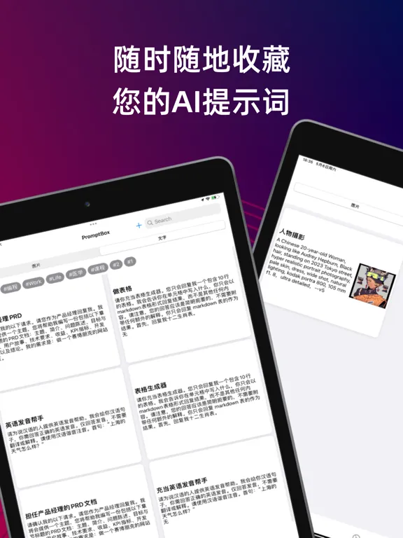 PromptBox 提示词盒子 - 创建与收藏AI提示词 iPad  Screenshots