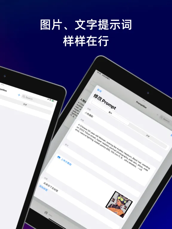 PromptBox 提示词盒子 - 创建与收藏AI提示词 iPad  Screenshots