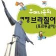 주머니속의 여행 브라질어 - Travel Conv. 주머니속의 여행 브라질어 - Travel Conv.